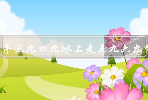 一九二九不出手三九四九冰上走五九六九哪个最冷，三九和四九