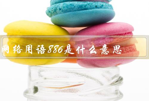 网络用语886是什么意思，拜拜啦的谐音(用来表示再见或者离开)