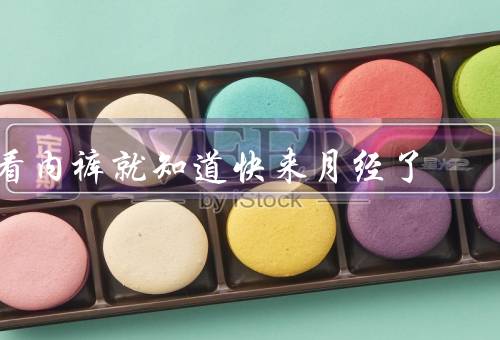 看内裤就知道快来月经了，白带增多／褐色分泌物(怀孕初期看内裤)