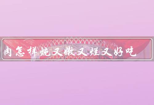 牛肉怎样炖又嫩又烂又好吃，学会后牛肉再也不老不柴