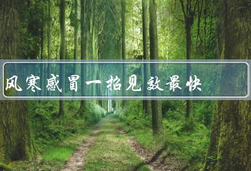 风寒感冒一招见效最快，喝红糖生姜水／葱豉汤／泡脚(适合轻症)
