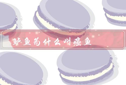 鲈鱼为什么叫癌鱼，2点原因(被叫癌鱼过于夸张)